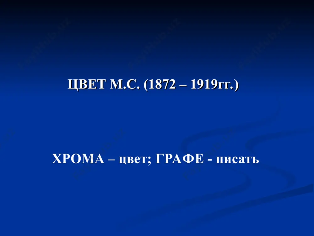 катионит: 2r – an–h+ + cacl2 ↔ (r – an–)2ca2+ + 2hcl анионит: r – kt+oh– + hcl ↔ r – kt+cl– + h2o исходная вода диминерализованная вода катионит анионит i ii ионная адсорбция зависит: от величины заряда адсорбируемых ионов: k+ ‹ ca2+ ‹ al3+ ‹ th4+ от радиуса иона в сольватированном состоянии: li+ ‹ na+ ‹ k+ ‹ rb+ ‹ cs+ увеличение гидратации увеличение адсорбции эксклюзионная хроматография - основана на распределение молекул, в соответствии с их размерами, между растворителем, заполняющим поры сорбента и протекающим между частицами сорбента неподвижная фаза - растворитель в порах сорбента; подвижная фаза – вытекающий из колон-ки растворитель эксклюзионная хроматография гель-проникающая гель-фильтрационная гель – это сорбент, который готовится на основе природных или синтетических соединений, содержит поры определен-ного размера схема гель-фильтрации поток растворителя - гранулы геля - большие молекулы - малые молекулы а б в объем колонки : v = vв + vн +vм vв – вода …
