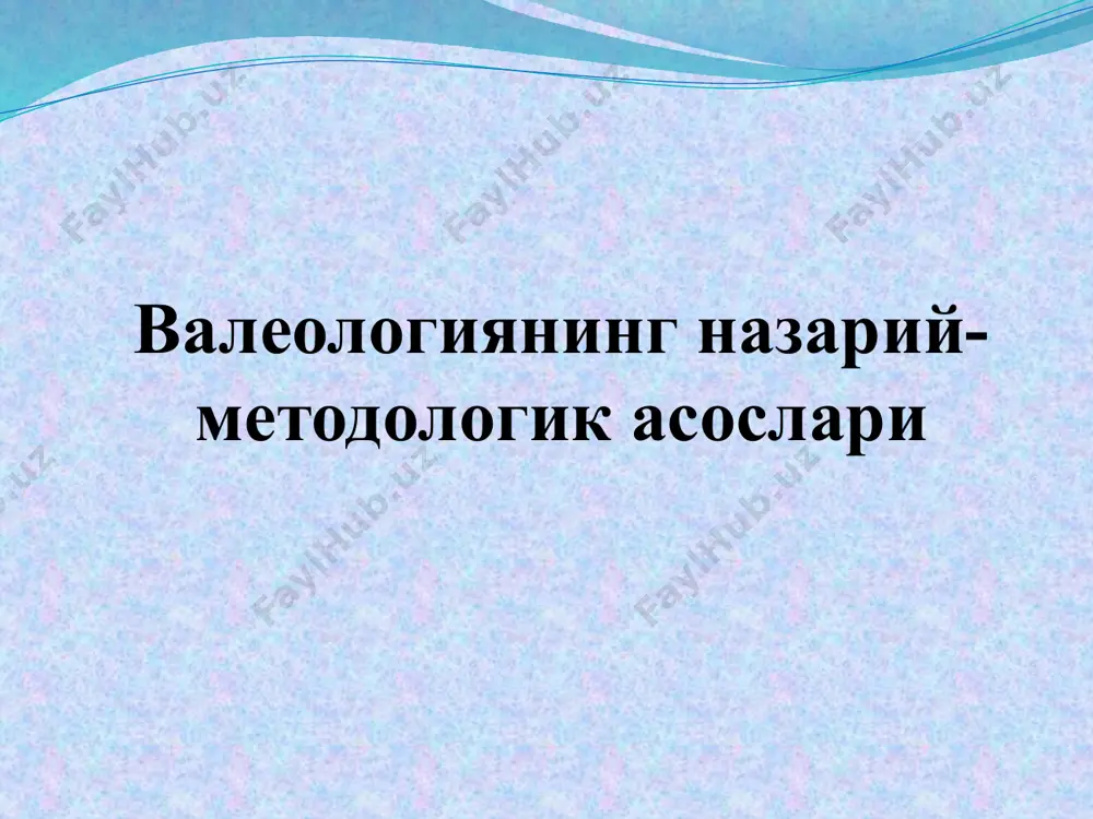 зи установкаларини шакллантириш; уни соғлом турмуш тарзига иштирок эттириш орқали инсон саломатлиги резервларини сақлаш ва мустаҳкамлаш. курсга оид материалларни ўрганиш натижасида талаба: жисмоний, психик ва ижтимоий саломатликни сақлаш мустаҳкамлаш асосларини билиши; ўз-ўзининг саломатлигини ташхис этиш, коррекциялаш, баҳолашнинг замонавий методларидан фойдалана олиши; ўқув, меҳнат фаолияти шароити ва экстремал вазиятларда психофизиологик чидамлилик даражасини сақлай олиши; биринчи тиббий ёрдам кўрсатиш, ўзининг жисмоний ҳолатини ўзгартириш малакасини эгаллаши зарур. валеология соҳалари (йўналишлари). ҳозирги вақтда валеологиянинг қуйидаги асосий йўналишларини ажратиб кўрсатиш мумкин: умумий валеология – тиббий валеология – ёш даврлар валеологияси – дифференциал валеология – касбий валеология – махсус валеология – экологик валеология – педагогик валеология – … соғлиқни сақлаш нуқтаи назаридан педогогик технология аниқ тамоилларга мувофиқ амага оширилиши керак: 1. ўқувчиларнинг ёш – жинсий ҳамда индивидуал-типологик ўзига хосликларини ҳисобга олиш; 2. соғломлик даражасини ҳисобга олиш; 3. организмнинг оралиқ ҳолати ва ишончлилик даражасини ҳисобга олиш; 4. ўқувчиларнинг ақлий зўриқишлари ва қаттиқ чарчашларини олдини олиш, ҳамда ишончлиликни …