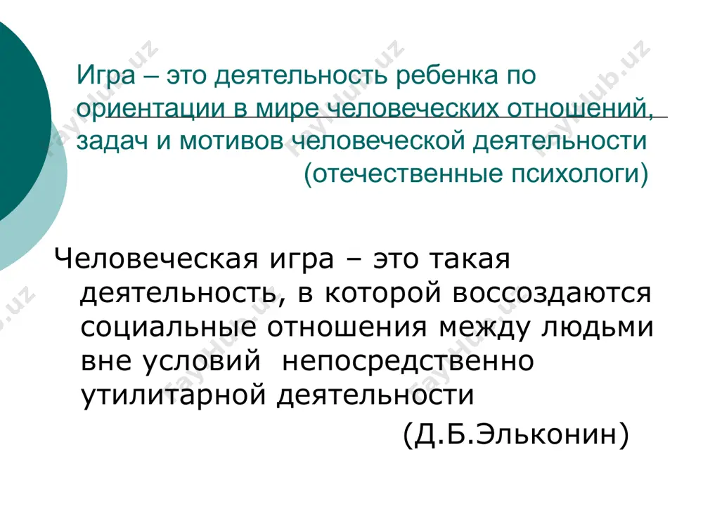 и отношений между взрослыми в их жизни этапы развития сюжетно-ролевой игры (по д.б. эльконину) i этап. основное содержание - действия с предметами. действия однообразны, часто повторяются. роли не обозначены. по форме это игра рядом или одиночная игра. эта игра присуща раннему возрасту. современные исследователи выделяют в этом этапе три: 1) до года - ознакомительную игру. ее содержание составляют действия манипуляции, осуществляемые в процессе обследования предметов-игрушек. ребенок действует по мотиву, заданному взрослым. 2)к концу первого года игра приобретает форму отобразительной, ребенок подражает действиям взрослых, замещает недостающие предметы. 3)в начале 2 года жизни, на 3 году жизни появляются сюжеты, игра становится сюжетно-отобразительной (дети многократно повторяют действия, появляется человек, их выполняющий, ребенок пытается брать на себя роль) предпосылки для перехода к сюжетно-ролевой игре, возникающие в конце раннего возраста: в игру вовлекаются предметы, замещающие реальные, которые называются в соответствии с их игровым назначением усложняется организация действий, приобретающая характер цепочки, отражающей логику жизненных связей происходит …