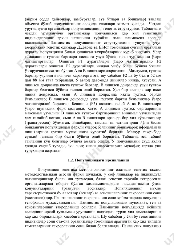 tuzilmasini o'rganishning boshlovchilari deb selektsio-nerlarni tan olish kerak, chunki nav va zotlarni yaratish uchun ular nafaqat chatishtirish uchun ota-ona juftini tanlash, balki ularning naslini bir qator avlodlar davomida o'rganishi lozim bo'ladi. ammo populyatsiyalarni genetik o'rganishning ilmiy asoslari faqat irsiyatning miqdoriy qonuniyatlarini ochib bergan g.mendelning kashfiyotidan keyingina ishlab chiqilish imkoniyatiga ega bo'lgan. o'z-o'zidan urug'lanuvchi organizmlar populyatsiyasining genetik strukturasi. populyatsiyalarni genetik tomondan o'rganishga xx asrning boshlarida daniyalik olim v.iogansen asos soldi. u 1903 yilda nashr qilingan «populyatsiyalar va toza liniyalardagi irsiylanish to'g'risida» degan asarida geterozigota genotipli organizmlarda tanlash ta'sirini o'rgandi. iogansen tadqiqot ob'ekti sifatida o'z-o'zidan changlanuvchi organizm populyatsiyalarini oldi, chunki ularni o'z-o'zidan changlanuvchi o'simliklar avlodlari guruhlariga, ya'ni sof (toza) liniyalarga ajratishning oson bo'lishligi edi. poligen belgilanadigan va tashqi muhit omillariga kuchli darajada ta'sirchan bo'lgan loviya (phaseolus vulgaris) urug'larining og'irligi (katta-kichikligi) tahlil qilindi. tahlilning matematik metodlarini qo'llagan v.iogansen loviyaning ma'lum bir navining urug'larini tortib, olingan ko'rsatkichlar bo'yicha variatsion qatorlar tuzgan. urug'larning vazni 150 …
