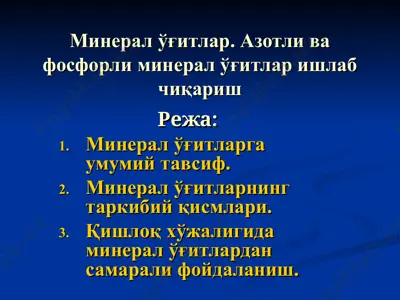 минерал ўғитлар. азотли ва фосфорли минерал ўғитлар ишлаб чиқариш (dars ishlanma) — PPT
