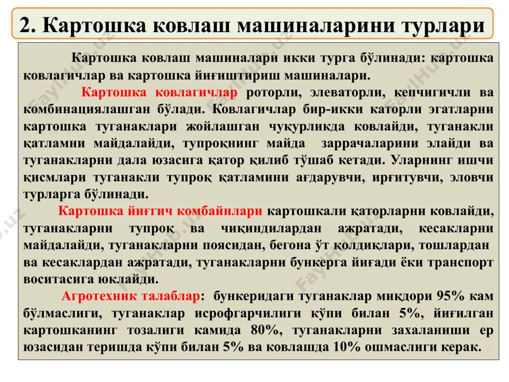 мборхоналарига, қолган қисми эса тўплаш майдончаларига вақтинчалик сақлаш учун жўнатилади. бунинг натижасида транспорт воситаларидан унумли фойдаланиш имконияти яратилади. диққат! ёзиб олинг ва эслаб қолинг! картошка ҳосилини йиғиштириш усули ва ташкил этиш тадбирларини амалда қўллашда фермер хўжалигининг тупроқ-иқлим шароити, ишлаб чиқариш ҳажми, ўзига хос хусусиятларини ҳамда маҳсулотнинг хоссаларини ҳисобга олиш керак бўлади. 3.5-мавзу. сабзавот йиғиштириш технологияси ва машиналари (2 соат) режа: 1. 1. сабзавот йиғишнинг ўзига хос хусусиятлари кўпчилик сабзавот экинларининг ҳосилини йиғиштириб олиш қисман механизациялаштирилган. бунинг асосий сабаби уларнинг ҳосилини бир вақтда пишиб етилмаганлиги ҳисобланади. эртапишар бодринг, помидор, карам ва бошқа сабзавотларнинг ҳосилини бир неча марта териб олишга тўғри келади. шунинг учун улар танлаб қўлда териб олинади. ҳосили бир вақтда пишадиган помидор, карам, сабзи, пиёз каби сабзавотлар эса махсус машиналарда йиғиштириб олинади. 19 сабзавотларни йиғиштириш усуллари ҳосилини бир неча марта териб олишга тўғри келадиган сабзавотларни (эртапишар бодринг, помидор, карам ва бошқа) йиғиштириш қўлда махсус платформалар ёрдамида бажарилади, сўнгра терилган сабзавотлар …