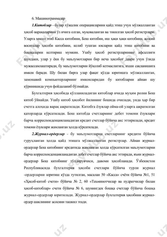 ғозга типографик усулда маълум шаклда тайёрланган регистрлар. уларга мисол этиб омбор ҳисоби карточкасини, ходимнинг шахсий счети карточкасини, автомобиллар иши ҳисоби карточкасини ва бошқаларни келтириш мумкин. 6.машинограммалар - булар замонавий компьютерларда тегишли алгоритмлар ва дастурлар асосида шаклланган аналитик ва синтетик ҳисоб, шунингдек молиявий ҳисобот регистрлари. машинограммалар бухгалтерияҳисобининг компьютерлаштирилган шаклини асосини ташкил этади. мақсадига кўра бухгалтерия ҳисобида қўлланиладиган барча ҳисоб регистрлари қуйидагиларга бўлинади: аналитик ҳисоб регистрлари - бу счётлар бўйича юритиладиган қайд этиш китоб ва журналлари, журнал-ордерлар. 1. синтетик ҳисоб регистрлари - бу йиғма журнал-ордерлар ва бош китоб. 2. йиғма ҳисоб регистрлари - бу молиявий ҳисобот шакллари. ҳисоб регистрларини юритиш ва тўлғазиш тартиби ҳисоб регистрларини юритиш ва тўлғазиш ўз тартибига эга. бу тартиблар қуйидагилардан иборат. дастлаб, аналитик ҳисоб регистрлари - қайд этиш китоб ва журналлари, журнал-ордерлар юритилади. улар ҳар ойда очилади ва ёпилади. кейин синтетик ҳисоб регистрлари - бош китоб юритилади. бош китоб маълумотлари ҳар ойда оборот ведомости тузишга асос бўлади. оборот …