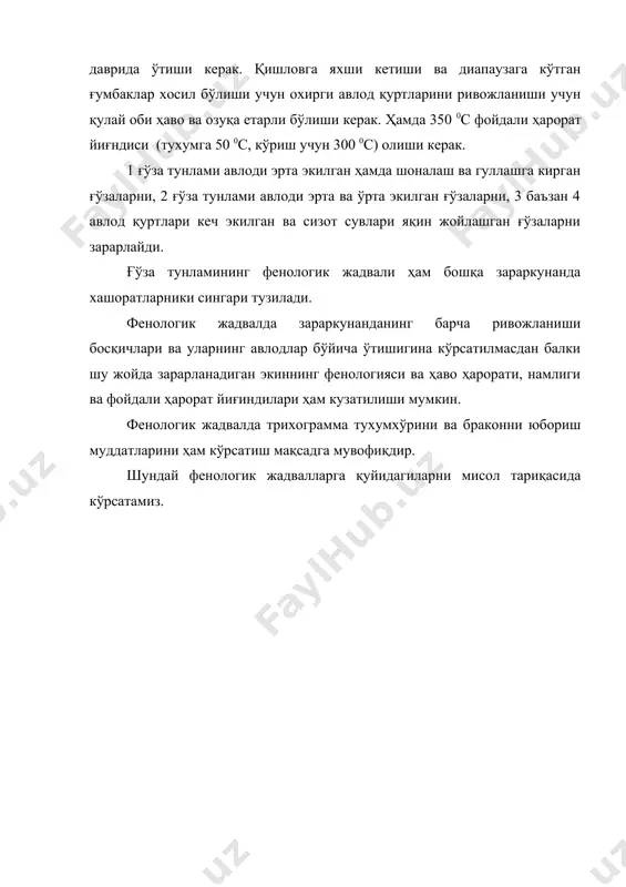 ги ва фойдали ҳарорат йиғиндилари ҳам кузатилиши мумкин. фенологик жадвалда трихограмма тухумхўрини ва браконни юбориш муддатларини ҳам кўрсатиш мақсадга мувофиқдир. шундай фенологик жадвалларга қуйидагиларни мисол тариқасида кўрсатамиз. адабиётлар: 1. ўзбекистон республикаси 1998-2000 йиллардаги даврида қишлоқ хўжалиги иктисодий ислоҳотларни чукурлаштириш дастури, 1998. 2. а. в. бондаренко - «биологическая заҳита растений», л. : «колос». 1984. 3. в, в, гулий в бошқалар - «микробологичсекий метод борьбў с вреднўми насекомўми» 4. а. в. бондаренко - «практикум по биологический заҳите растений». л. : 1978. 5. с. н. алимухамедов - «гўза зараркунандалари ва уларга қарши кураш». -т. : «мехнат»1991. 6. с. н. алимухамедов - «гўзани биологик усулда ҳимоя қилиш». - т. «мехнат»1996. 7. н. в. кандўбин - «бактериальнўе средства борьбў с вреднўми насекомўми и грўзунами», 1989. 8. ла брег смитт - «генетическая метод борьбў с вреднўми насекомўмў»- м. »колос». 1971. 9. зашита растений ежемесячнўй теоретический и научно-производственнўй журнал» - м. »агропромиздат», 1985-1999. 10. с, и. алимухамедов, …