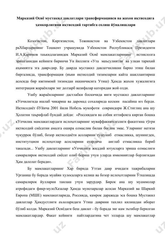 и ўтказишда самаралирок йулларни танлаш учун зарурдир. бирок ана шу муаммолар атрофидаги фикр-мулохазалар ҳамда мунозаралар асосан марказий ва шаркий европа (мше) мамлакатларида, россияда, камрок даражада эса бошка мустакил давлатлар ҳамдустлиги аъзоларидаги утиш даврини тахлил килишдан иборат бўлиб колди. марказий осиёдаги беш давлат - бу борада энг кам эътибор берилган мамлакатлардир. факат кейинги пайтлардагина чет элларда шу мамлакатлар ҳақида ҳам баъзи нашрлар пайдо бўлди, лекин уларнинг тажрибасини яна ҳам чукуррок ва хар томонлама урганиш ҳамон долзарб бўлиб турибди. иқтисодий усиш, айникса, собик иттифок республикалари орасида, узбекистонда яим хажми 2001 йилда 1991 йил даражасидан ошиб 103 фоизга кўпайиши негизидаги омилларни урганиш - утиш иқтисодиётига асосланган мамлакатлар учун назарий ва амалий жихатдан баъзи янги сабокларни бериши мумкин. с.фешер ва р. сахей фикрларига кўра, узбекистон 26 собик социалистик мамлакатлар ичида «яим усишига утиш даври тамойилларининг стандарт тавсияларини тулик кабўл килмаган ҳолда эришган икки давлатнинг биридир». халқаро валюта фонди (хвф) экспертлари узбекистондаги «иқтисодий усиш жумбоги» …
