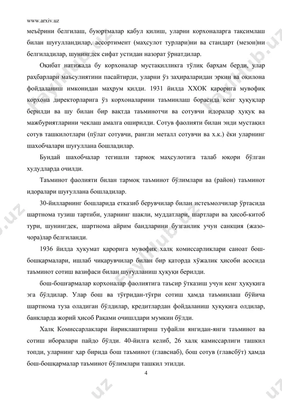 халқ комиссарлаклари йириклаштириш туфайли янгидан-янги таъминот ва сотиш иборалари пайдо бўлди. 40-йилга келиб, 26 халқ камиссарлиги ташкил топди, уларнинг ҳар бирида бош таъминот (главснаб), бош сотув (главсбўт) ҳамда бош-бошқармалар таъминот бўлимлари ташкил этилди. таъминотчи – сотувчи ташкилотлар тобора бир-бирларининг фаолиятини такрорлай бошладилар, омборлардаги заҳиралар ошиб борди, товар айланиши секинлашди, муомила сарфи ўсди, лавозимлар ҳаддан зиёд кўпайди. буларни барчасини ҳисобга олган ҳолда 1940 йили моддий-техника таъминот ва сотиш идоралари тизимини қайта тузиш бошланди. натижада қуйидагилар таъминот идоралари бўлиб қолди: а) идора, база, омборлари билан халқ комиссарлари бош таъминоти; б) халқ комиссарлиги бош-бошқармаларининг чека тармоқар-сиз таъминот бўлимлари; в) саноат корхоналари таъминот бўлимлари. сотиш таркибларига қуйидагилар киради: а) район контора, база, омборлар тармоғи билан бош сотув (сбўт); б) контора, база ва омборлар тармоғи билан, агар мазкур тармоқда бош сотув (главсбўт) бўлмаса, бош тармоқ бошқармалари сотув бўлимлари; в) саноат корхоналари сотув бўлимлари. уруш даври – 1941-1945 йилларда етказиб берувчилар ва истеъмолчиларнинг хўжалик ҳисоби асосидаги …