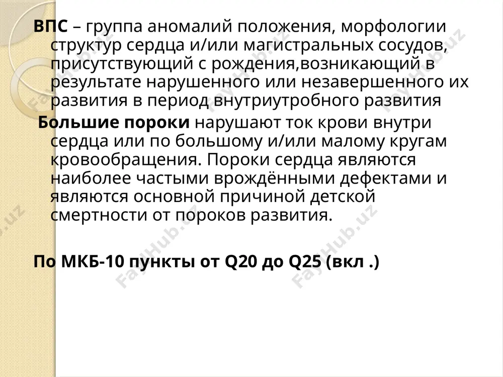 учаев приводит к развитию врождённой краснухи у плода (во ii тримместре в 10-20%) и формированию характерной триады грегга — впс, катаракта, глухота. чаще всего выявляются дмжп, дмпп и открытый артериальный проток, стеноз аорты или легочной артерии, транспозиция магистральных сосудов. из лекарственных препаратов тератогенным эффектом обладают в частности противосудорожные препараты, содержащие гидантоин (развитие стеноза легочной арте-рии, коарктации аорты, персистирующего артериального протока) и триметадоин (способствует формированию транс-позиции магистральных сосудов, тетрады фалло, гипоплазии левого сердца, препараты лития имеют избирательное действие на трикуспидальный клапан (аномалия эбштейна, атрезия трикуспидального клапана). к препаратам, прием которых может быть причиной возникновения врожденных пороков сердца, также относятся амфитамины, прогестагены, вызывающие формирование сложных врожденных пороков сердца. критические периоды воздействия тератогенных факторов для формирования врожденных пороков сердца и сосудов для развития прежде всего сердца наиболее критичными являются первые 3 месяца развития эмбриона: в течение 6-й недели происходит разделение предсердий на правое и левое, и их перемещение вверх и вправо (стадия трехкамерного …