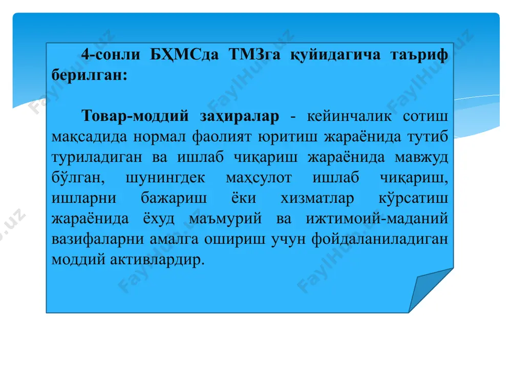 нинг қиймати 1090 9210 3. таъсисчилардан уларнинг улуши ҳисобидан турли хил материалларнинг келиб тушиши 1010—1090 4610 4. алоҳида бўлинмалар, шўъба ва қарам хўжалик жамиятларидан материалларнинг келиб тушиши 1010—1090 6110, 6120 5. бошқа шахслардан материалларнинг текинга олиниши 1010—1090 8530 6. материаллар кирим қилингандан кейин аниқланган яроқсизлик (дефект) бўйича мол етказиб берувчига билдирилган даъво 4860 1010—1090 7. транспорт-тайёрлов харажатларининг материаллар таннархига киритилиши 1010—1090 1510 8. материалларнинг ҳақиқий таннархи бўйича кирим қилиниши (1500 счёт қўлланилганда) 1010—1090 1510 9. ўзида ишлаб чиқарилган материалларнинг кирим қилиниши 1010—1090 2310 10. тўлови инкор этилган олдин билдирилган даъво суммасининг ҳисобдан чиқарилиши 1010—1090 4860 11. асосий, ёрдамчи ишлаб чиқариш, хизмат кўрсатувчи хўжаликларга материалларнинг чиқарилиши 2010, 2310 2510, 2710 1010—1090 12. маъмурий эҳтиёжлар учун материалларнинг берилиши 9420 1010—1090 13. четга чиқиб кетаётган материалларнинг қийматини ҳисобдан чиқариш 9220 1010—1090 14. табиий офат натижасида йўқотилган материалларнинг ҳисобдан чиқарилиши 9720 1010—1090 15. инвентаризация натижасида материалларнинг камомади аниқланди 5910 1010—1090 4. тмз лар инвентаризацияси …