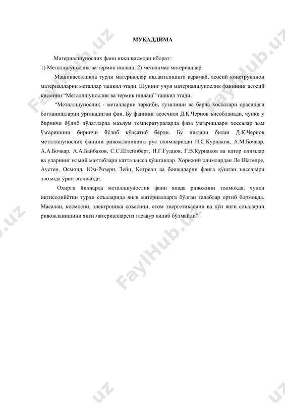 ради. бу тузилшилар барқарор эмас. қаттиқ ъолатда металл заррачалари муайян тартибда жойлашади, бунда заррачалар (атомлар) аро тортиш ва итариш кучлари мувозанатлашагн бўлади. металларни бундай тузилишига кристалл тузилиш деб аталади. қаттиқ ъолатда металл атомларини бир-бирига бир хил ва энг яқин масофада жойлашишга интилиши кристалл тузулмалар (катакчалар, панжаралар) ъосил бўлишига олиб келади. металларни тузилишларида кўпроқ куб, тетрагонал, чексагонал панжаралар учрайди. кристалл панжарадаги атомлар аро масофага кристалл панжаранинг даври деб аталади ва у ангстремда ўлчанади (). кристалл пажаралар базаси, координацион сони, зичлиги билан ажралади. 1-расм. кристалл панжараларда атомларни жойлашиш схемаси: а) марказлашган куб (d-fe, v, m0) б) ёқлари марказлашган куб (-fe, al,c0) 3. қаттиқ жисмлардаги боғланишлар турлари. қаттиқ жисмларда қуйидаги боғланишлар учрайди; ион, атом (ковалент), моленкуяр ва металл боғланиш. ион боғланиш. бундай боғланишли қаттиқ жисмларнинг кристалл панжаралари тугунларида ионлар туради. ион боғланиш электрманфийлик жихатидан бир-биридан катта фарқ қиладиган икки элемент орасида вужудга келади. масалан nacl тузи қарама-қарши зарядланган na+ ва cl- ионлар кулон …