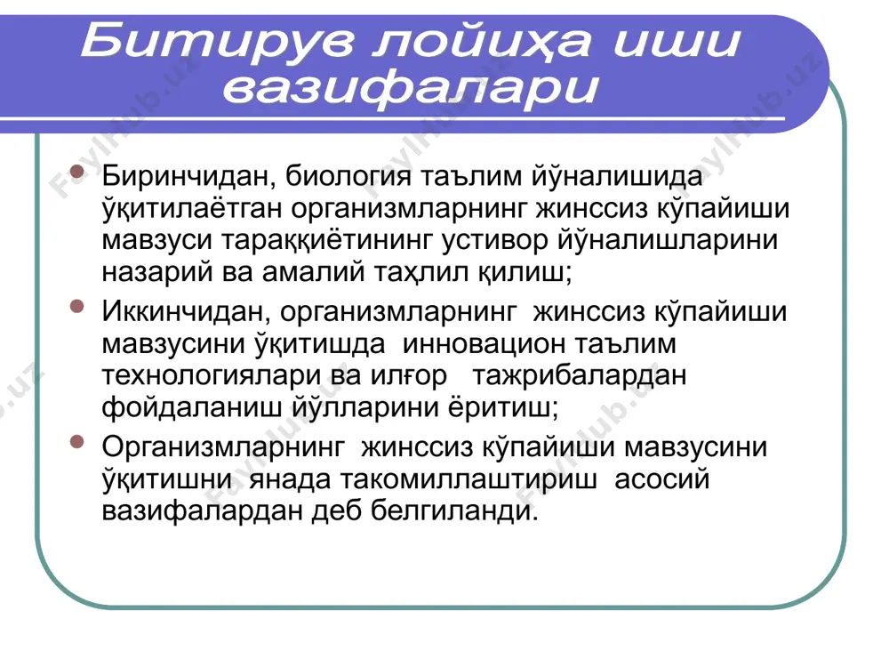 из кўпайиши мавзусини ўтишда микроблардан тортиб одамгача бўлган организмлар гуруҳида жинссиз кўпайиш турлари, унинг организм тузилиши ҳамда эвоюцион ўрни билан боғлиқ жиҳатлари бу жиҳатларнинг амалий ва назарий аҳамияти талабалар тасаввурида оширилди. мавзусини ўқитишда инновацион таълим технологиялар, илғор хорижий тажрибалардан ва интерактив услублардан фойдаланиб дарс машғулоти олиб борилганда юқори натижага эришилди. мавзу юзасидан ишланган ушбу модуль технологиясидан турдош фанларни ўтишда, экология, эвоюцион таълимот, медицина, қишлоқ хўжалиги ва ветеринария, озиқ-овқат маҳсулотлари етиштириш сохаларида фойдаланиш мумкин. замонавий ўқув лаборатория жиҳозлари билан тўлиқ таъминланиши ва уларни талабалар томонидан ишлата билиши, талабаларни активлигини таъминлайди ва дарсни ўзлаштириш самарадорлигини оширади, бу эса ўз навбатида талабалар билимини актив ўзлаштириш негизи бўлади.