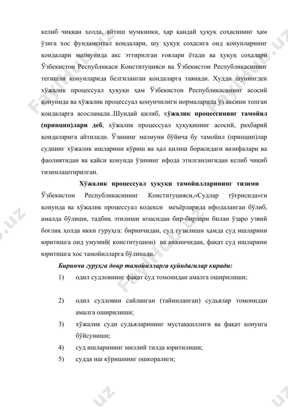 ил судловни сайланган (тайинланган) судьялар томонидан амалга оширилиши; 3) хўжалик суди судьяларининг мустаққиллиги ва фақат қонунга бўйсуниши; 4) суд ишларининг миллий тилда юритилиши; 5) судда иш кўришнинг ошкоралиги; 6) процесс иштирокчиларининг қонун ва суд олдида тенглиги принципи; 7) суд хужжатларининг мажбурийлиги тамойиллари. иккинчи гуруҳга оид тамойилларга қуйидагилар: 1) ишларнинг амалдаги қонунлар асосида ҳал қилиниши; 2) диспозитивлик,яъни процессдаги эркинлик ҳуқуқи; 3) ишларни якка ва коллегиал тартибда кўрилиши ; 4) объектив ҳақиқат тамойили; 5) хўжалик ишларида иштирок этувчи тарафларнинг процессуал тенг ҳуқуқлилиги; ; 6) тортишувлик; 7) ишнинг ёзма ҳужжатлар асосида, оғзаки кўрилиши; 8) иш кўришнинг бевоситалиги; 9) суд ишининг узлуксиз кўрилиши тамойиллари киради. хўжалик процессуал ҳуқуқи асосий тамойилларининг таснифи. хўжалик процессуал ҳуқуқининг биринчи гуруҳ тамойиллари суд тузилиши ҳамда суд ишларини юритишга оид умумий(конституцион) тамойиллар бўлиб, уларга қуйидагилар киради: 1. одил судловни фақат судлар томонидан амалга оширилиши принципи.. ўзбекистон республикаси конституциясининг 44-моддасида-ҳар бир шахсга ўз ҳуқуқ ва эркинликларини суд орқали ҳимоя қилиш ҳуқуқига …