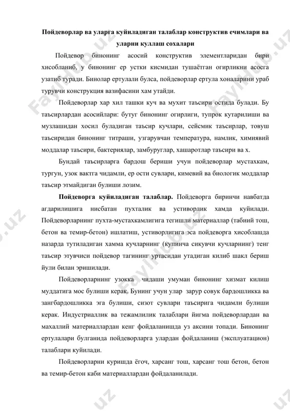 талаблари куйилади. пойдеворларни куришда ёгоч, харсанг тош, харсанг тош бетон, бетон ва темир-бетон каби материаллардан фойдаланилади. конструктив тузилиши жихатидан бино курилишида турли хил: лентасимон туташ тасма полоса куринишидаги, узлуксиз ва узлукли алохида турувчи (устунли пойдевор ва устун остига куйилувчи айрим таянчлар холидаги), козикоёкли ва яхлит (текис ёки ковургали) пойдеворлар кулланилади. пойдеворни тепа юзаси, яъни девор жойлашидиган томони пойдевор чети (обрез), остки асосга тегиб турувчи текислиги эса пойдевор таги деб аталади. курилиш майдони режаланган сатхдан пойдевор тагигача булган масофа пойдеворнинг ер ости чукурлиги деб аталади. бу чукурликнинг канча булишини белгилашда унинг асос кавати чукурлигига мос келишини ва тупрокнинг музлаш чукурлигини хисобга олиш керак. пойдеворлар ташки куч таъсирига чидамлилиги жихатдан бикр (уларнинг материали факат сикилишга чидаб, эгилишга чидамайди) ёки эгилувчан (-асосан эгилишга чидайди) булиши мумкин. бикр пойдеворларда табиий харсанг тош, харсанг тош бетон бетон ишлатилади. эгилувчан пойдеворларда асосан темир-бетон ишлатилади. лентасимон пойдеворлар куриниши ва профилига кура купгина холларда тугри бурчак шаклида булади. …
