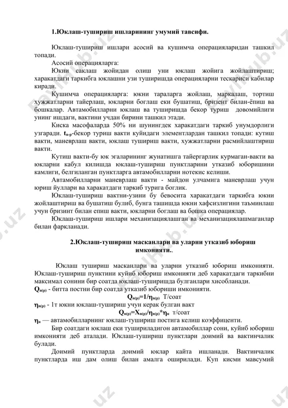 оат (n(p) - 1т юкни юклаш-тушириш учун керак булган вакт qn(p)=xn(p)/(n(p)*(н т/соат (н — автамобилларнинг юклаш-тушириш постига келиш коэффиценти. бир соатдаги юклаш еки тушириладигон автамобиллар сони, куйиб юбориш имконияти деб аталади. юклаш-тушириш пунктлари доимий ва вактинчалик булади. доимий пунктларда доимий юклар кайта ишланади. вактинчалик пунктларда иш дам олиш билан амалга оширилади. куп кисми мавсумий характерда булади. юклаш ва тушириш постлар сони, юклаш ёки тушириш пунктлар топширикдаги куйиб юбориш имкониятига мос булиши керак, кайсики юк айланиш топшириги ёки 1 соатдагин юкланиши керак булган автамобиллар сони аникланади. агар т соат давомида qт юкни юклаш ёки туширишга керак булган постлар сони тенг. xn(p)=qn(p)*(n(p)* (н/t агар юк “тон” урнига an(p) автамобиллар сони аник булса,кайсики юклаш еки тушириш шу вактдаги постлар сонига тенг булади. xn(p)=an(p)*q*jст*(n-p*(н/т 3.юклаш-тушириш ишларидаги механизация воситаларини танлаш. юклаш-тушириш ишларида машина ва механизмлар турини танлаш деб, улардан юкори самарали фойдаланиш максадида, уларнинг техник, эксплуатацион ва экологик сифатини аниклаш ва бахолаш тушинилади. ишлаб чикаришда …