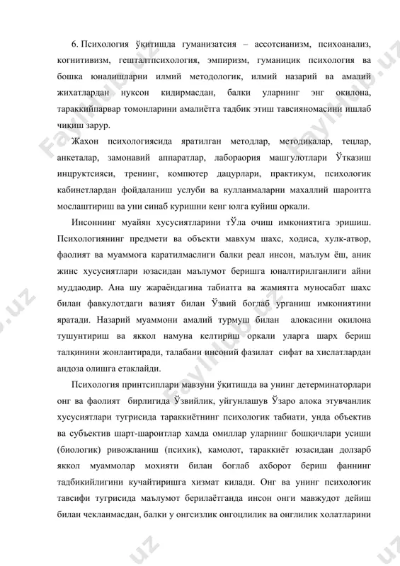 онг ва унинг психологик тавсифи тугрисида маълумот берилаётганда инсон онги мавжудот дейиш билан чекланмасдан, балки у онгсизлик онгоцлилик ва онглилик холатларини муносабатлари, функтсиялари ўзгариши уларнинг ўзаро ўзлуксиз равишда урин алмаштириб туришини таъминлашни таъкидлаб утиш муаммоларидан айрим чигалликларга ёрдам беради. замонавий кадрлар олдига куйиладиган энг мухим вазифалардан бири – малакали мутахассислар сифатида ўзлигини ўз кобилиятлари, индивидуаллиги, шахсий фазилат хамда хислатларини билган тарзда атрофдагилар мехнатини окилона ташкил этиш ва ижтимоий фойдали мехнатнинг бошка сохаларида иктидорли касб сохиби сифатида фаолия кўрсатишдир. бу уринда инсон рухияти конуниятларини урганувчи психология фанининг урни ва роли бенихоя каттадир. ххи асрда жуда куплаб давлатларда бўлгани каби дунё харитасида муносиб урин олган муцакил ўзбекицонда хам барча сохаларда туб ислохотлар бошланди. бу ислохотларнинг барчаси инсон омилини хар качонгидан хам юкори савияга кутариб, унинг кучи, идроки салохияти, рухий хамда маънавий баркамоллигини бевосита тараккиёт, ривожланиш ва сивилизатсия билан ўзвий боглади. бунда инсон ва унинг мукаммаллиги, ўз уцида ишлаши, ўз мукаммаллиги хусусида кайгуриши …