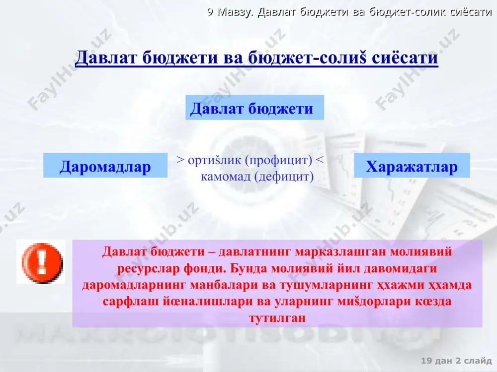 бидаги туман бюджетлари 9 мавзу. давлат бюджети ва бюджет-солик сиёсати 19 дан ‹#› слайд бюджет-солиš сиёсати рағ�батлантирувчи (экспансионистик) чеклантирувчи (рестрикцион) давлат харажатларини ошириш еки солиšларни камайтириш �ҳисобига иšтисодиетда даврий пасайишни бартараф šилишга йœналтирилган давлат харажатларни šисšартириш еки солиšларни ошириш ҳ�исобига иšтисодиетда даврий юксалишни чеклашга ва инфляция даражасини пасайтиришга йœналтирилган бюджет-солиš (фискал) сиёсати – макроиšтисодий сиёсатининг тури бœлиб, давлат даромадлари ва харажатларини, солиš солиш тизимини œзгартириш ҳғ�амда давлат бюджети мувозанатини тартибга солиш асосида иšтисодиетда тœла бандликни ва инфляциясиз иšтисодий œсишни таъминлашга šаратилган 9 мавзу. давлат бюджети ва бюджет-солик сиёсати 19 дан ‹#› слайд оšибатлар рағ�батлантирувчи чекловчи позитив негатив позитив бюджет таšчиллигининг ва корхоналарга солиš о�ғирлигининг ошиши, инфляция œсиши бюджет таšчиллигининг ва корхоналарга солиš оғ�ирлигининг пасайиши, талаб инфляциясининг камайиши šисšа даврда ишсизликнинг œсиши, ишлаб чиšаришнинг пасайиши. узоš даврда стагфляция хавфи негатив šисšа муддатда даврий пасайишни бартараф šилиш. узоš муддатда – иšтисодий œсиш бюджет-солиš сиёсатнинг оšибатлари 9 мавзу. давлат бюджети ва бюджет-солик сиёсати …