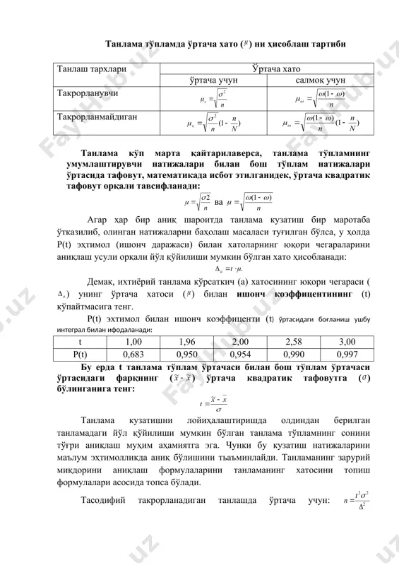 диган); салмоқ учун ; тасодифий такрорланмайдиган ва механик танлаш учун: (такрорланмайдиган); типик танлаш учун: (такрорланмайдиган); серияли танлаш учун: (такрорланмайдиган) серияли (уяли) танлаш: бунда текширишга тўпламнинг алоҳида бирликлари эмас, балки тасодифий ёки механик усулда танланган бир бутун гуруҳлари (сериялар, уялар) олинади. ҳар бир гуруҳ (серия)да ёппасига кузатиш ўтказилади ва бунинг натижалари бош тўпламга ёйилади. такрорланувчи танлаш. ҳар бир танлаб олинган бирлик ёки серия бош тўпламга қайтарилади ва яна танловга тушиши мумкин. бу усул қайтиб келувчи шар схемаси деб ҳам юритилади. такрорланмайдиган танлаш. ҳар бир текширилган бирлик ажратиб олинади ва тўпламга қайтарилмайди, шунинг учун ҳам у бирлик қайта текширишга тушмайди. бу усул қайтмайдиган шар схемаси номини олган. такрорланмайдиган танлаш такрорланувчи усулга нисбатан аниқроқ натижаларни беради, чунки битта танлов миқдорида кузатиш ўрганилаётган тўпламнинг кўпроқ бирлигини қамраб олади. комбинациялашган танлаш. юқорида кўриб чиқилган танлаш турлари биргалиқда, яъни комбинациялашган ҳолда қўлланилиши мумкин. комбинациялашган танлаш бир ёки бир неча поғонада ўтказилади. агар тўпламнинг танланган бирликлари бир …