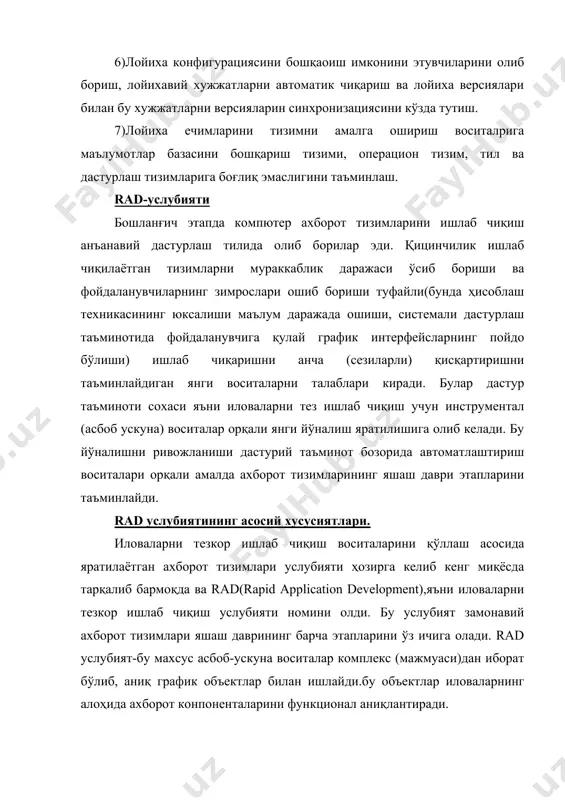 ) ахборот тизимини ишлаб чиқиш жараёнида буюртмачи ва бўлажак фойдаланувчибилан узвий боғлиқлик таъминланиши. 4) case-восита ва иловаларни тезкор ишлаб чиқиш воситаларининг қўлланилади; 5) лойиҳага ўзгартиришлар киритиш ва тайёр тизимни кузатув олиб боришни енгиллаштирувчи конфигуряни бошқариш воситаларини қўлланилади. 6) фойдаланувчининг талабларини тўлароқ аниқловчи ва амалга ошириш имконини берувчи прототип( ) лар ишлатилади. 7) лойиҳани тестдан ўтказиш ва ривожлантириш ишлаб чиқиш билан бирга вақтда амалга оширилади. 8) ишлаб чиқиш кўпчиликка эга бўлмаган ва яхши бошқарадиган комонда орқали олиб борилади. 9) тизим ишлаб чиқишни саводли (тўғри) бошқариш иш бажарилишини аниқ режаси ва назорати таъминланади. объектга-мўлжалланган ёндашув (омё) rad воситаси иловалар яратишни анъанавий технологияга нисбатан бутунлай бошқа кўринишини амалга оширишга имкон беради: ахборот объектлари иш фаолияти эга бўлган моделлар (прототиплар) каби шаклланади, уларни функционал ишлар фойдаланувчи билан келишилади, кейин эса ишлаб чиқувчи бевосита иловалар якунланиши шакллантиришга ўтишгаолиб келиши мумкин. бунда лойиҳаланиётган тизимни кўриниши умуман олганда ўзгариши керак эмас. бундай ёндашувни қўллаш имконияти маялум даражада …