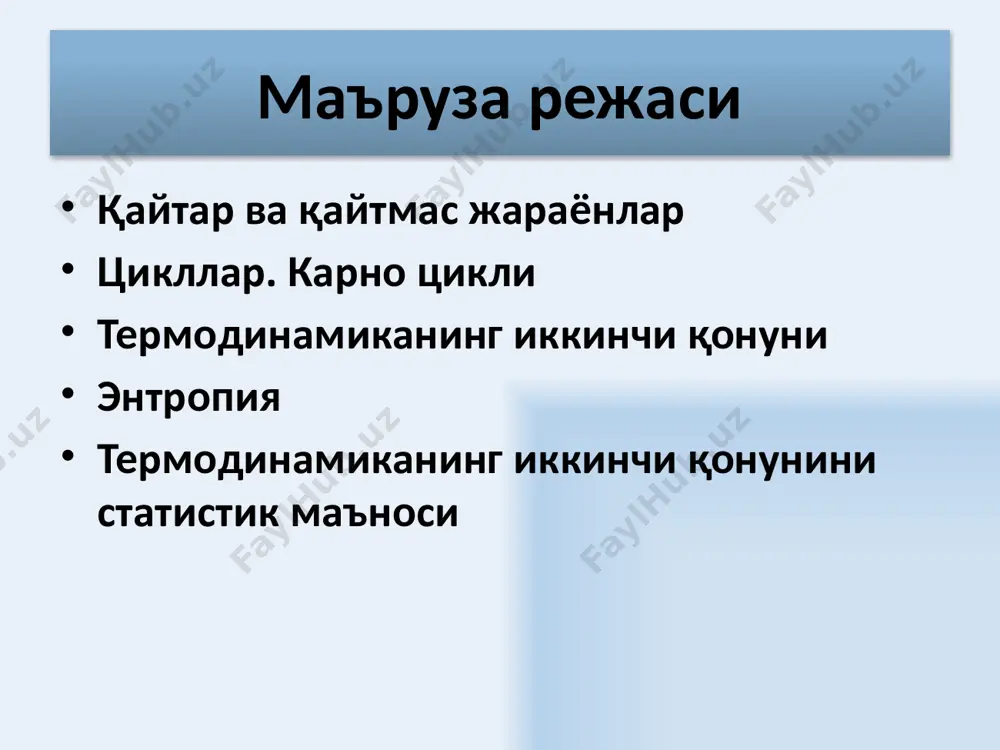 миқдорини узатади. цикл давомида бажарилган иш а= q1 - q2 бажарилган иш а= q1 -q2 иссиқлик двигателининг ишлаш принципи. иситгич (т1) совутгич (т2) ишчи жисм газ q1 q2 7 карно цикли карно цикли, бир-бирига боғлиқ навбатма-навбат содир бўладиган иккита изотермик ва иккита адиабатик жараёнлардан иборатдир. карно циклида фойдали иш коэффициенти қуйидагига тенг бўлади: карно цикли учун фойдали иш коэффициенти иситгич ва совутгичлар температураларига боғлиқдир. фойдали иш коэффициентини ошириш учун температуралар фарқини ошириш зарур. 8 9 карно цикли 10 ички ёниш двигателининг ишлаш принципи 11 s энтропия – тизимнинг босими, ҳажми ва температураси каби параметрлари қаторида унинг ҳолатини характерловчи макропараметрдир. энтропия – бу шундай термодинамик параметрки унинг ўсиши тизимга келувчи иссиқлик миқдори билан боғлиқдир. энтропия 12 термодинамиканинг биринчи қонунидан идеал газнинг энтропияси демак, идеал газ энтропиясининг ўсиши қуйидагига тенгдир энтропия s тизим ҳолатининг функцияси, унинг ўсиши тўла дифференциал бўлади. 13 исталган циклик жараёнда тизим ўзининг бошланғич ҳолатига қайтса, энтропиянинг ўзгариши нолга …