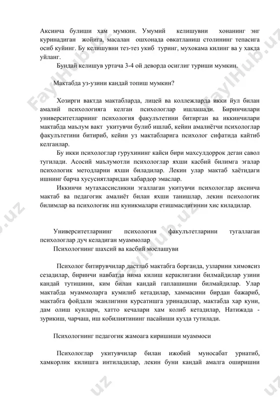 ан куйидагича булишини хохлайман: «хар куни эрталаб менга «ассалому - алайкум» дейишини хохлайман» ёки «менга ёкадиган сочлари табиий рангда булишини хохлайман». учинчи боскичда ёнма - ён утириб 8 холатдан иборат умумий келишувга келинг. бунда дастлабки турттаси эрнинг хотинига талабларини, кейинги туртта холат аёлнинг эрига булган талабларини акс эттиради. аксинча булиши хам мумкин. умумий келишувни хонанинг энг куринадиган жойига, масалан ошхонада овкатланиш столининг тепасига осиб куйинг. бу келишувни тез-тез укиб туринг, мухокама килинг ва у хакда уйланг. бундай келишув уртача 3-4 ой деворда осиглиг туриши мумкин. мактабда уз-узини кандай топиш мумкин? хозирги вактда мактабларда, лицей ва коллежларда икки йул билан амалий психологияга келган психологлар ишлашади. биринчилари университетларнинг психология факулътетини битирган ва иккинчилари мактабда маълум вакт укитувчи булиб ишлаб, кейин амалиётчи психологлар факулътетини битириб, кейин уз мактабларига психолог сифатида кайтиб келганлар. бу икки психологлар гурухининг кайси бири махсулдоррок деган савол тугилади. асосий маълумотли психологлар яхши касбий билимга эгалар психологик методларни яхши биладилар. …