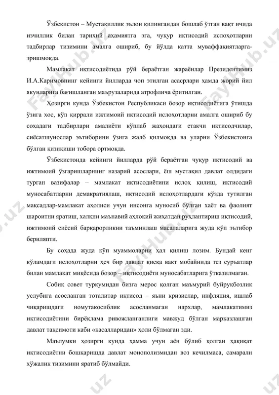 ан давлат тақсимоти каби «касалларидан» ҳоли бўлмаган эди. маълумки ҳозирги кунда ҳамма учун аён бўлиб қолган ҳақиқат иқтисодиётни бошқаришда давлат монополизмидан воз кечилмаса, самарали хўжалик тизимини яратиб бўлмайди. шунинг учун маъмурий буйруқбозлик тизмидан воз кечиб кенг кўламда ишлаб чиқаришга илмий техника тараққиётини жорий қилишга йўл очиб бериш, талаб ва таклифни муқобиллаштириш, капитални юқори самара билан ишлайдиган корхоналарга қўйиш, адолатли меҳнатга ҳақ тўлаш тизимини яратиш ва унумли меҳнатга рағбатлар яратишга асос солиш даркор. давлат мустақиллигини қўлга киритишда ўзбекистон учун иқтисодий ва ижтимоий тараққиётнинг маданий ва маънавий янгиланишнинг кенг истиқболлари очилди. вазият тақозаси билан ўзбекистон ҳукуматига иқтисодиётда мавжуд бўлган кескин муаммоларни босқичма –босқич, якка ўзи ҳал қилишга мажбур бўлди ҳамда маъмурий йўл билан режалаштиришга асосланган иқтисодий муносабатларга ўтишнинг тартиби ва усулларини ўзи белгилашига тўғри келди. айни вақтда жаҳон хўжалик алоқалари тизимига кириш, давлатлараро иқтисодий муносабатларни йўлга қўйишнинг энг мақбул йўллари излаб топилди. биз танлаб олган йўл ижтимоий йўналтирилган, бозор иқтисодиётини шакллантиришга қаратилган …