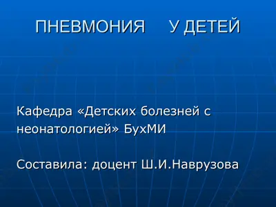 pnevmoniya u detey — PPT