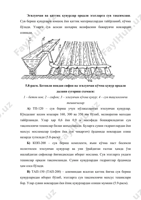5) бу ерда q – суғориш новига бериладиган сув сарфи, л(с; (э – эгатлар ўртасидаги масофа, м; qэ - ҳар бир эгатга бериладиган сув миқдори, л(с. суғориш новининг узунлиги унинг бўлаги узунлигига қолдиқсиз бўлиниши шарт. суғориш новидаги сув эгатларга ўзи ишлайдиган сифонлар, нов ёнидан ҳар бир эгат ёки полга тўғри келадиган махсус ўрнатилган кийдирма ёки нов тубидан ўрнатилган махсус тешикчалардан чиқадиган қувурлар ёрдамида узатилади. ўз босими билан ишлайдиган ёпиқ системалар бу суғориш тармоғидаги босим ҳам табиий босим ҳисобига бўлади. қувурлари қаттиқ материал (пластмасса, асбестоцемент, бетон)дан ясалган ва сув чиқариш учун махсус тешиклар билан жиҳозланган. суғориш қувури ёпиқ суғориш тармоғи сингари ҳайдалма қатлам остида бўлади (5.11-расм). бу суғориш тизими академик и.а.шаров томонидан тавсия этилган бўлиб, унда суғориш қувури эгатларга кўндаланг жойлаштирилади. сув ер устига суғориш қувуридаги 3-8 мм ўлчамли тешикчалардан ҳар бир эгатнинг бошида булоқ сувидек чиқади ва нишаблик бўйлаб оқиб, суғоришни амалга оширади. сув суғориш қувури бўйлаб бир текис тақсимланиши …