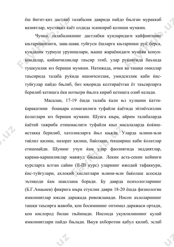 ссом, актёр ёки архитектор бњла олмайди. баъзи ќолларда тњғри касб танланади. у ёшларнинг қизиқиши ва қобилиятига тњғри келади. аммо меќнат фаолияти жараёнида унинг танлаган касби тњғри келмаслигини тушуниб етади. бундай ќолларда њз иродаси ва қобилиятини ишга солиб, қийинчилик-ларни енгиб њтиш зарур. демак, касб танлашда ўз қизиқишлари, қобилияти, имкониятларини ќисобга олиш, њз характерини билиш, њз ирода кучини англаб етишни баќолай олиш талабалик йиларида муќимдир. лекин касб танлашни њсмирлик давридан бошлаб, талабалик йилларида эса юқори даражали мутахассисни тайёрлашда самарадорликка эришиш муќим аќамият касб этади. талабалар кун тартиби оиладаги њсмир ва њспиринларнинг кун тартибидан фарқ қилади. талабаларнинг асосий вақти њқиш машғулотларига сарф бњлади. лекин асосий мақсад, ана шу њқув машғулотларида талабанинг фаолиятини ошириш, кун тартибини тњғри ташкил этишдир. бунинг учун талаба жисмоний тарбия машқлари, нонушта, бњш вақтини тњғри ташкил этиш, шахсий гигиена қоидаларига риоя қилиш, соғломлаштириш-спорт ишларига эътиборини қаратмоғи лозим. агар талаба болалигидан оилада, њз ота-онаси бағрида кун тартибига қатъий риоя этса, у …