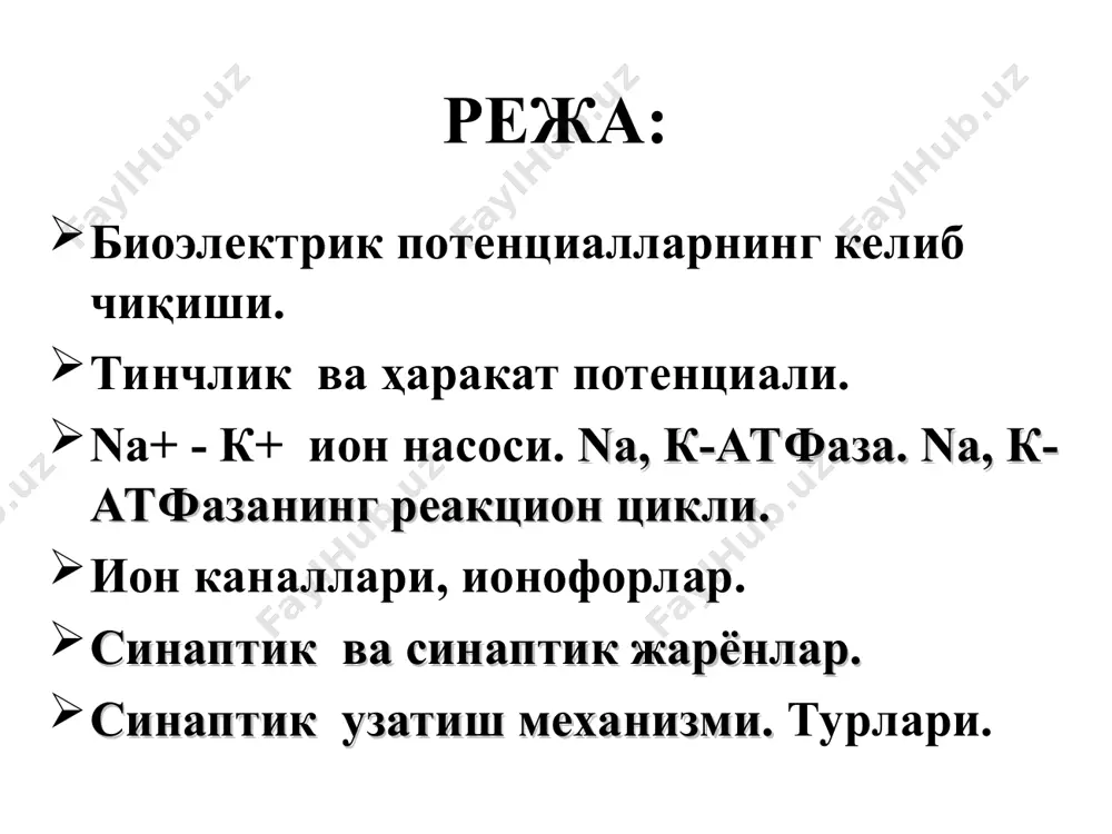 . шунинг учун мембрананинг умумий потенциали шу ионларнинг мувозанатли потенциаллари йиғиндисига тенг бўлади: е= ек+еnа+еcl ҳужайра ичидаги ва ташқарисидаги ионлар миқдори энг кўп фарқ бўлган катион калий-дир. цитоплазма суюқлигида к+ иони миқ-дори ташқарисидагига нисбатан 50 марта кўп. ҳужайралараро суюқликда nа+ катионлари концентрациси ҳужайра ичидаги миқдори-дан 11 марта кўп эканлиги қайд этилган. cl- анионининг ҳужайра ичидаги миқдори ташқарисидагидан 20-100 марта кам ҳисобланади. гольдман-хожкин-катц тенгламаси мембрана потенциали ҳосил бўлишини ифодалайди: i-o = rt/nf· ln pk [кo]+ pna[nao]+ pcl [cli] pk [кi]+ pna[nai]+ pcl [clo] ҳаракат потенциали нерв, мускул ва баъзи ҳужайралар таъсирланиш натижасида қўзғалади, уларда ҳаракат потенциали вужудга келади, яъни мембрананинг қисқа вақт давом этувчи акс қутбланиши юз беради. деполяризация чўққисига етганидан кейин реполя-ризация бошланади, мембрананинг потенциали акс ҳолига келади. баъзи нерв ва мускул толаларида реполяризациянинг охирги қисми анча чўзилади. реполяризация бошланиб, тахминан 1 мс ўтгандан кейин чизиқ букилади ва потенциалнинг тикланиши секинлашади. нерв ва кўндаланг тарғил мускул толаларининг ҳаракат потенциали 0,5-5 …