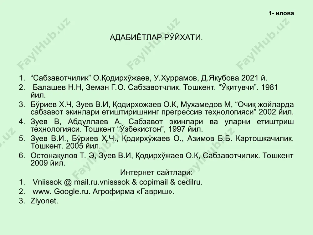 укуни билан чанглатилади ва дендробацилин (1,0-1,5 кг/га) ва гомелинларни (0,8-1,0 кг/га) икки мартадан пуркаш самаралидир. зараркунандаларнинг ҳар қайси авлодининг 1-2 ёшли қуртларига 7-8 кун оралатиб 800 л/га миқдорида ишчи эритма пуркалади. ўзбекистонда райҳон кўчатсиз етиштирилганда яхши ривожланади. уруғи экилган райҳоннинг ҳосилдорлиги, кўчатидан экилганига нисбатан юқори бўлади. кўчатсиз етиштириш усулининг камчилиги ўсимликнинг пайкални узоқ муддат банд қилиши. райҳонни кўчатсиз етиштиришнинг афзаллик ва камчиликлари райҳон ўсимлигининг кичкина ўсимталаридан салатлар тайёрланади райҳон уруғидан турли ичимликлар тайёрланади райҳон ўсимлигидан олинадиган маҳсулотлар sovuq yalpiz va ingliz yalpizi (lat. méntha piperíta), oʻtsimon oʻsimlik; ялпиз ўсимлигини оиласи лабгуллилар ёки ясноткасимонлар (labiatae) oilasi mansub bir yillik va koʻp yillik oʻsimlik. uning bir necha o'nlab turlari mavjud. yovvoyi yalpizdan – suv yalpizi (mentha aquatica) va chill, choy yalpizi, olijanob yalpiz, ingliz yalpizi. ялпиз ўсимлигини оиласи ва келиб чиқиши u mo'tadil iqlimda deyarli hamma joyda tarqalgan. ko'pgina tadqiqotchilarning fikriga ko'ra, u 17-asrda angliyada, ehtimol dala yalpizi va yalpizni kesib o'tish …