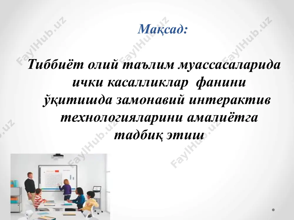 ензия, ампула, малхам, гел, шамча, порошок). дори воситаларнинг кўплиги ва танлаш имконияти борлиги. янги дори воситаларнинг кўплаб кашф килинаётганлиги. касалликлар асоратларининг профилактикаси хавфсиз ва токсиклиги кам t- threats (хавф) аллергик реакциялар мавжудлиги хомилардорлик вактида куллаш хавфли. айрим дори воситаларини болаларда 12 ёшгача куллаш мумкин эмас беморларнинг бош тортиши рецептсиз берилиши клиник машғулот муҳокамаси талабалар ббб усули ёрдамида кириш қисмида берилган жадвалнинг учинчи устунини яъни, “билдим” устунини тўлдиришади, ассисмент усули орқали баҳоланиб, эртанги дарс ва мустақил иш топшириқлари берилади тест топшириғи вазиятли масала амалий кўникма лаборатор ва инструментал текширувлар талқини ассесмент хулоса ичкикасалликлар фанини ўқитиш жараёнига замонавий интерактив технологияларини жорий этиш: - талабаларнинг фан бўйича билимларини чуқурлаштиради, талабаларнинг фаоллигини оширади; - талабаларда мантиқий фикрлаш ва мустақил ишлаш самарадорлигини оширади. таълим-тарбия жараёнида инновацион педагогик ва ахборот технологияларининг қўлланилиши ўқитишнинг барча шаклларида (маъруза, амалиёт ва мустақил таълим) ўз самарасини беради. эътиборингиз учун рахмат! image2.jpeg image3.jpeg image10.png image11.jpeg image12.jpeg /docprops/thumbnail.jpeg