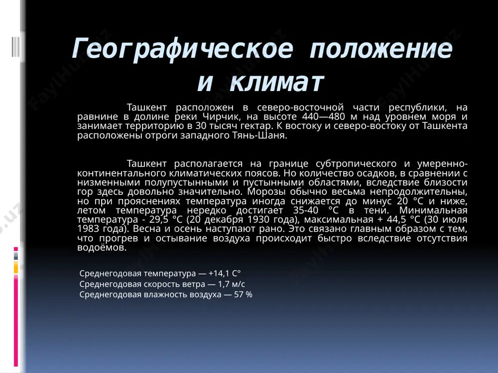ический институт имени мирзо улугбека, среднеазиатский научно-исследовательский институт лесного хозяйства, институт ядерной физики (в посёлке улугбек) и многие другие. за двухтысячелетнюю историю города в нём случалось немало событий, которые затронули в той или иной степени жизнь его жителей. это были события как исторического масштаба, так и просто события, имеющие характер чрезвычайных происшествий, как например холерный бунт, произошедший в городе 24 июня 1892 года, трагедия на канале актепе 19 января 1973 года, студенческие демонстрации начала 1992 года, а также масштабные теракты в городе 16 февраля 1999 года. иногда это были события, географически напрямую несвязанные с городом, но не оставившие равнодушным многих его жителей, как например, трагедия, унесшая жизнь футболистов ташкентской футбольной команды «пахтакор», случившаяся 11 августа 1979 года. в xx веке одним из наиболее масштабных чрезвычайных происшествий, случившихся в ташкенте, можно считать землетрясение, произошедшее 26 апреля 1966 года. чрезвычайные происшествия в городе землетрясение 1966 года 26 апреля 1966 года в ташкенте …