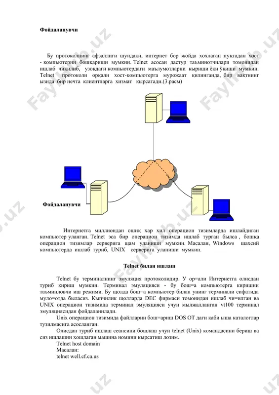 тизимларда ишлайдиган компьютер уланган. telnet эса бир операцион тизимда ишлаб турган былса , бошқа операцион тизимлар серверига щам уланиши мумкин. масалан, windows шахсий компьютерда ишлаб туриб, unix серверига уланиши мумкин. telnet билан ишлаш telnet бу терминалнинг эмуляция протоколидир. у ор=али интернетга олисдан туриб кириш мумкин. терминал эмуляцияси - бу бош=а компьютерга киришни таъминловчи иш режими. бу щолда бош=а компьютер билан унинг терминали сифатида муло=отда быласиз. кыпчилик щолларда dec фирмаси томонидан ишлаб чи=илган ва unix операцион тизимида терминал эмуляцияси учун мылжалланган vt100 терминал эмуляциясидан фойдаланилади. unix операцион тизимида файлларни бош=ариш dоs от даги каби ыша каталоглар тузилмасига асосланган. олисдан туриб ишлаш сеансини бошлаш учун telnet (unix) командасини бериш ва сиз ишлашни хощлаган машина номини кырсатиш лозим. telnet hоst dоmain масалан: telnet well.cf.ca.us бу командага нисбатан олисдаги компьютер сизнинг рыйхатга олинган номингизни (lоgin) ва паролни сырайди. чунки telnet ало=ани ырнатиш учун сиз ушбу олислашган компьютерда рыйхатга олинган былишингиз керак. агар сиз telnet …