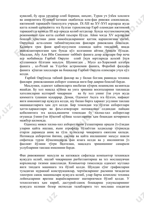 уч ўзбек хонлиги ва амирлигига бỹлиниб кетиши оқибатида илм-фан ривожи секинлашди, ижтимоий тараққиёт таназзулга учради. ix-xii ва xv-xvi асрларда жуда катта илмий салоҳиятга эга булган туронликлар ғарб оламидан ижтимоий тараққиётда камида iii аср орқада қолиб кетдилар. бунда мустамлакачилик режимининг ҳам катта салбий таъсири бỹлди. айни чоғда xv асрлардан бошлаб христиан дини намоёндаларининг қаттиқ қаршилигини енгиб, оврупода аста-секин табииётшунослик фанлари ривожлана бошлади. қадимги грек фани араб-мусулмон оламида қайта тикланиб, янада ривожлантирилгани ҳам бунда қỹл келганини айтиш ỹринли бỹлади. масалан, абу али ибн синонинг тиббиёт фанига доир асарлари бир неча аср мобайнида ғарбий оврупо олий ỹқув юртларида асосий ỹқув қỹлланмаси бỹлгани маълум. шунингдек , мусо ал-хоразмий алгебра фанига , ал-розий ва улуғбек астрономия фанига, форобий фалсафа фанига қỹшган хиссалари ва бошқалар ғарбий оврупа олимлари учун қỹл келди. ғарбий оврỹпода табиий фанлар ва у билан боглиқ равишда техника фанлари ривожланиши ахборот оламида янги бир даврни бошлаб берди. маълумки, одамзот хайвонларга нисбатан кỹпроқ ноаниқлик …