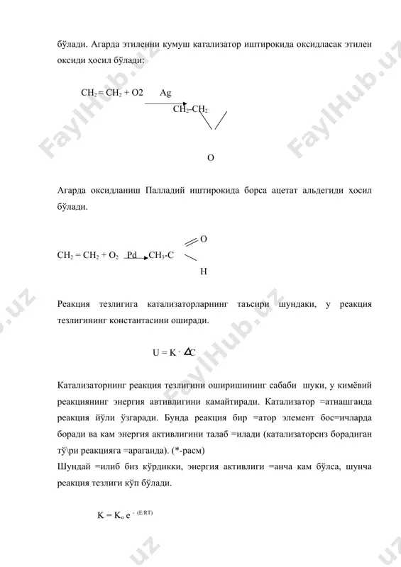 асосланган. молекуляр механизмда борувчи газли каталитик реакцияга мисол =илиб кислород ёки хлор атомларининг кўчиб ўтишини олиш мумкин. шу ҳолда so2 so3 га оксидланади: ½ o2 + no = no2 (а) no2 + so2 = so3 + no (б) гомоген катализнинг радикал механизими сую= ва газ фазада кетиши мумкин. катализатор реакцияни занжир механизимида йўналтириб, ўзи инициатор ролини ўйнайди. реакция эркин радикалларнинг энергияси хисобига тезлашади. бундай механизм бўйича айрим газ ҳолдаги оксидланиш реакциялари, сую=ликда кетувчи полимеризация реакцияси боради. радикал механизмда газфазали каталик реакцияга типик мисол =илиб метаннинг формальдегидга азот оксидлари иштирокида кетувчи жараённи олиш мумкин. метан азот оксидлари билан таъсирлашиб занжир реакциясини ҳосил =илади ва =уйидаги содда схема кўринишида кетади: 1. занжир пайдо бўлиши: 2сн4 + no2 2 ch3* + h2o+ no(йи\индиси) 2 no + o2 2 no2 2. занжир ўсиши. сн3* + o2 ch2o +oh сн4 + oh*ch*3 + h2o ва ҳ. 3. занжир узилиши. сн3* + он*ch3oh реакция тўли= ва …