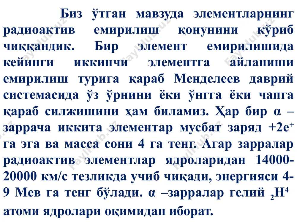 - ҳосилавий ядро массаси - альфа емирилиш энергияси. - альфа зарра кинетик энергияси. - ҳосилавий ядро кинетик энергияси. (3) она ядро тинч ҳолатда бўлса p(a,z)=0 – α - зарра импульси – хосилавий ядро импулси - бўлса, (4) (5) имульснинг сақланиш қонунига асосан (6) (7) (8) (9) альфа емирилишни қараймиз шундай қилиб α – емирилиш энергияси нинг асосий қисми α – зарра кинетик энергиясига , озгина (2 % атрофида) қисмигина ҳосилавий ядро тепки энергиясига сарф бўлади. емирилишда (10) 0,617 0,492 0,473 0,327 0,040 0 0 1-rasm. α - емирилишнинг нозик структураси - биттa ядронинг емирилиши вақтида турли энергияли α – зарраларнинг ҳосил бўлиши aльфа емирилиш нозик структураси деб аталади. tα1 ва tα2 – кинетик энергиялар ҳолатида интенсивликнинг % лардаги қиймати. (11) ҳосилавий ядронинг уйғонган ҳолатидан гамма квант чиқариб асосий ҳолатга ўтиши 1-расм алфа емирилишида ∆е нинг а га боғланиш графиги кўрсатилган. (ea,z)>(ea-4,z-2+eα) 2-расм. графикдан кўриниб турибдики , α – емирилиш а=140 …