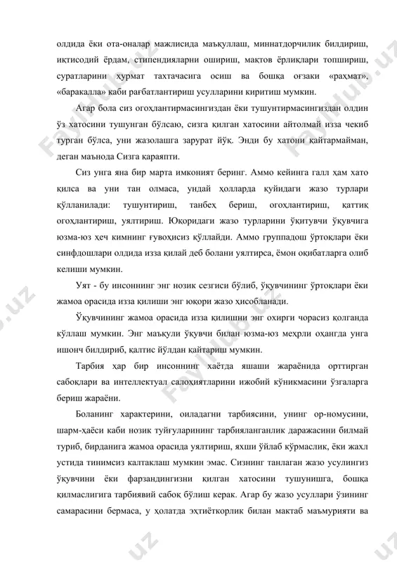 тис йўлдан қайтариш мумкин. тарбия ҳар бир инсоннинг хаётда яшаши жараёнида орттирган сабоқлари ва интеллектуал салоҳиятларини ижобий кўникмасини ўзгаларга бериш жараёни. боланинг характерини, оиладагни тарбиясини, унинг ор-номусини, шарм-ҳаёси каби нозик туйғуларининг тарбияланганлик даражасини билмай туриб, бирданига жамоа орасида уялтириш, яхши ўйлаб кўрмаслик, ёки жахл устида тинимсиз калтаклаш мумкин эмас. сизнинг танлаган жазо усулингиз ўқувчини ёки фарзандингизни қилган хатосини тушунишга, бошқа қилмаслигига тарбиявий сабоқ бўлиш керак. агар бу жазо усуллари ўзининг самарасини бермаса, у ҳолатда эҳтиёткорлик билан мактаб маъмурияти ва жамоа ҳамкорлигида бошқа чораларни ишлаб чиқиши керак. бугунги кунда педагогика фани амалиёти ҳам такомиллашиб бормоқда. шунингдек, тарбия жараёни ҳам замон талабига монанд такомиллашиб боради. бошқарув органлари баркамол авлодни ўқитиш ва тарбиялаш соҳасида ягона давлат сиёсатини амалга оширишлари, етилган масалаларни ўз вақтида ва ижобий ҳал этишлари, барча ўқув юртларининг иш савияси хозирги замон талабларига мувофиқ оширишларини таъминлашлари керак. таълим олдига қўйилган вазифаларни муваффақиятли бажариш таълим тизимини бошқариш ва унга раҳбарлик қилиш фаолиятининг …