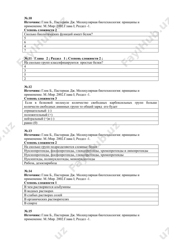 на какие вещества расщепляется крахмал амилопектин и амилозу декстрины и аходекстрины эритродекстрин, амилаза и мальтоза, 2 молекулы глюкозы эритродекстрин и 2 молекулы глюкозы №.16 источник: глик б., пастернак дж. молекулярная биотехнология: принципы и применение. м.:мир. 2002.глава i; раздел -1. степень сложности 1 на сколько групп подразделяются углеводы 3 2 4 5 №.17 источник: глик б., пастернак дж. молекулярная биотехнология: принципы и применение. м.:мир. 2002.глава i; раздел -1. степень сложности 1 какие углеводы входит в моносахариды? глюкоза, фруктоза, рибоза сахароза, рафиноза, лактоза, мальтоза крахмал, целлюлоза, хитин, гликоген лактоза, мальтоза, глюкоза, крахмал №.18 источник: глик б., пастернак дж. молекулярная биотехнология: принципы и применение. м.:мир. 2002.глава i; раздел -1. степень сложности 3 какой полисахарид при взаимодействии с водой дает красную окраску? эритродекстрин крахмал мальтоза ахродекстрин №.19 источник: глик б., пастернак дж. молекулярная биотехнология: принципы и применение. м.:мир. 2002.глава i; раздел -1. степень сложности 2 что такое солод? проросшие семена ячменя проросшие семена пшеницы …