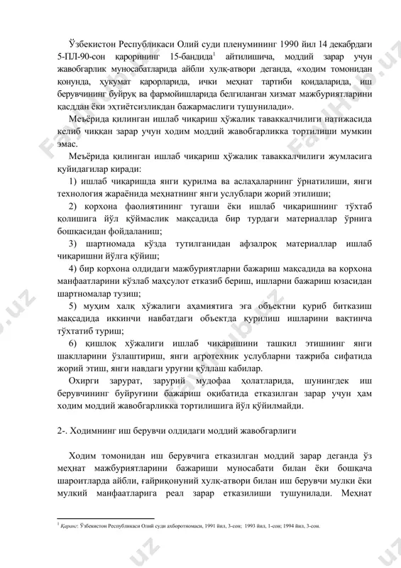 қибатида етказилган зарар учун ҳам ходим моддий жавобгарликка тортилишига йўл қўйилмайди. 2-. ходимнинг иш берувчи олдидаги моддий жавобгарлиги ходим томонидан иш берувчига етказилган моддий зарар деганда ўз меҳнат мажбуриятларини бажариши муносабати билан ёки бошқача шароитларда айбли, ғайриқонуний хулқ-атвори билан иш берувчи мулки ёки мулкий манфаатларига реал зарар етказилиши тушунилади. меҳнат кодексининг 198-моддасида айтилишича, «ходим иш берувчига етказилган бевосита ҳақиқий зарарни тўлаши шарт. бевосита етказилган ҳақиқий зарар деганда иш берувчининг мавжуд мол-мулки (шу жумладан, иш берувчи учинчи шахслардан ижарага олган мол-мулки) амалда камайганлиги ёки ёмон ҳолатга келганлиги, шунингдек иш берувчининг ортиқча тўловлар қилиши тушунилади. ходим иш берувчига бевосита етказилган ҳақиқий зарар учун ҳам, иш берувчи бошқа шахсларга етказилган зарарни тўлаши натижасида келиб чиққан зарар учун моддий жавобгар бўлади». ходимнинг айби билан иш берувчи учинчи шахсларга тўлаган иқтисодий санкция сифатидаги жарима, неустойка, пеня суммаларини, корхонага нисбатан ваколатли давлат органлари томонидан қўлланилган иқтисодий жазо чораси жарима суммалари ҳам1 қонунда белгиланган доирада тўлаб бериши …