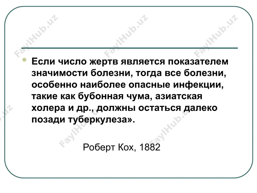 нения туберкулеза, бесплатность противотуберкулезной помощи, обязательная вакцинация новорожденных и ревакцинация детей. главная цель борьбы с туберкулезом снизить частоту инфицирования туберкулезом основные принципы борьбы с туберкулезом каждый заразный больной должен быть выявлен и направлен на лечение, чтобы стать не заразным каждый не заразный больной также должен быть выявлен и направлен на лечение, пока он не стал заразным неинфицированные лица не должны стать инфицированными преимущества стратегии dots по борьбе с тб раннее выявление и лечение, наряду со строгим наблюдением за выявленными случаями тб и результатами их лечения снижение смертности от тб профилактика лекарственно-устойчивого тб экономические выгоды методы диагностики туберкулиновая проба (проба манту) рентген (флюорография) микроскопия мазка посев мокроты пцр туберкулиновая проба преимущества: много обследуемых недостатки: результаты через 72 часа чувствительность: высокая специфичность: низкая стоимость: высокая эффективность: низкая, чаще применимо у детей флюорография преимущества:много обследуемых, просто, быстро, доступно, гигиенично недостатки: дорого,трудно организовать чувствительность: высокая специфичность: низкая стоимость: высокая эффективность: низкая,требует дополнительного обследования микроскопия …