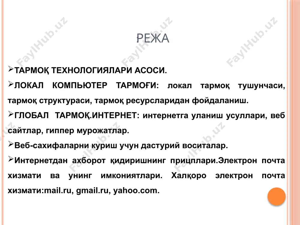 ча компьютерлар бир-бири билан тармокланган каналлар оркали богланади алоқа муҳитлари симли алоқа линиялари симсиз алоқа линиялари кабель тизимини ташкил этиш симсиз алоқа тармоқлари wi-fi - wireless fidelity - ieee 802.11 симсиз алоқа стандарти. бино ичида 32 метргача бино ташқарисида 95 метргача бўлган масофада лҳт пклари тармоқ платалари, қурилмалари ва уланиш нуқталари ўртасидаги алоқани таъминлайди. wimax - worldwide interoperability for microwave access – ieee802.16 стендарти. бир ва кўп нуқталар ўртасида (мобил нуқталар билан биргаликда) маълумотларни симсиз узатиш технологияси. маълумотларни узатиш тезлиги 70 мбит/с гача, масофа 70 км гача (масофа узайиши билан тезлик пасаяди). симсиз тармоқ элементлари симсиз алоқа кўриниши компьютер тармоқларда адресация dns : www.tuit.uz ip : 172.20.1.254 мас : a1-12-b4-90-4c-8c тармоқ орқали тақдим этиладиган хизматлар компьютер тармоқлари ахборотларни электр сигналлари кўринишида узатиш ва қабул қилишга ихтисослашган муҳит. тармоқ хизматларига қуйидагиларни мисол тариқасида келтириш мумкин: файл сервер хизмати. бунда тармоқдаги барча компьютерлар асосий компьютернинг (сервер) маълумотларидан фойдаланиш ёки ўз маълумотларини асосий …