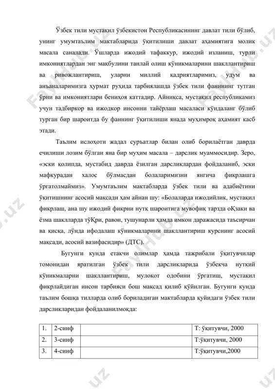 т:ижод дунёси, 2001 5. 6-синф т:ўқитувчи, 2000 6. 7-синф т:ўқитувчи, 1997 7. 8-синф т:ўқитувчи, 2001 8. 9-синф т:ўқитувчи, 2001 9. 10-11-синф т:ўқитувчи, 2001 ўар қандай тилни ўргатишда ўқув материалининг мазмуни муҳим масала ҳисобланади. юқорида айтилганидек, ўқув материалини унинг келгусида фойдалилиги нуқтаи назаридан танлаш, ўқувчиларга тақдим этишда эса фанлар орасидаги боқланишга асосланиш яхши самара беради. фанлар орасидаги боқланишни шартли равишда уч гуруҳга ажратиш мумкин: 1. маълумки, ўзбек тили ва ўзбек халқининг тарихи бир-бири билан чамбарчас боқлиқ. халқ тарихида рўй берадиган ўзгаришлар энг аввало тилнинг луқат таркибида кўринади. сўз бирикмаси ва ибораларнинг келиб чиқиши, этимологияси ҳақидаги маълумотлар таълим мазмунининг болалар учун қизиқарли бўлишини таъминлайди. масалан, кўп ўқувчилар форс-тожик, араб ва европа тилларидан ўзбек тилига турли сўзлар ўзлашганини биладилар, бироқ ўзбек тилидан бошқа тилларга ҳам сўзлар ўтганини эшитмаганлар. уларни бундай маълумотлар билан таништириш ўзбек тилига қизиқишларини уйқотиши шубҳасиз: очаг (ўчоқ), утюг (ўтлиқ), оренбург (ўрин-бурун), саратов (сариқ тоқ), казан (қозон), брак (бирлик) каби юзлаб, …