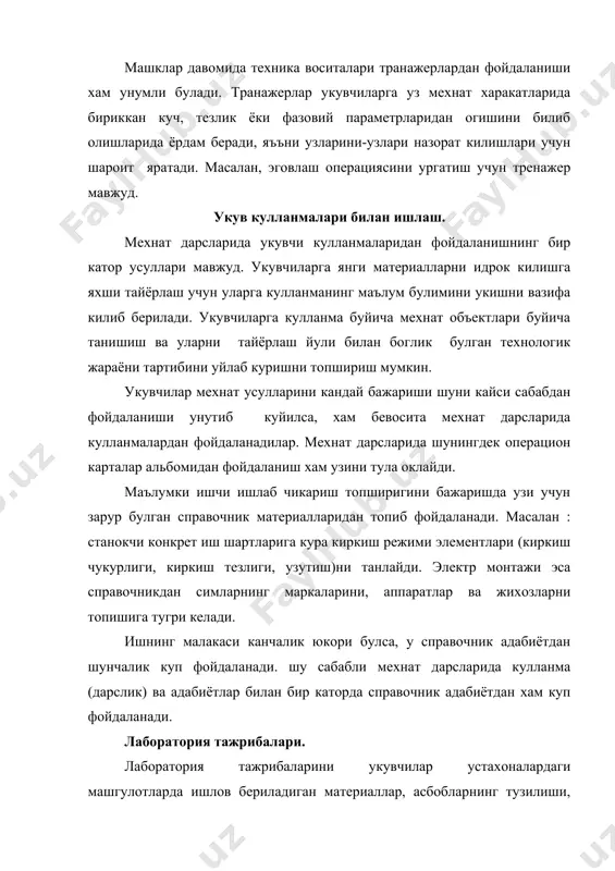 ир. лаборатория ишлари практикум шаклида ташкил этилади, уларни фронтал йул билан утказиш хам мумкин. практикум-сиёсий иш шаклидаги лаборатория ишларидаги укувчилар звеноларга булинади. звенодаги укувчилар сони тегишли жихозлар ва лаборатория тажрибаларига караб аникланади. лаборатория ишлари мураккаблигига караб укувчиларнинг огзаки курсатма ёки ишларидан асбобларнинг тузулиши, ишнинг максади ва иш тартиби ифодаланадиган ёзма инструкциялар буйича утказиш мумкин. адабиётлар. 1. воробьев а.и. мехнат политехника таълими дидактикаси. т., «укитувчи», 1992 йил. 2. давлатов к.д. мехнат ва касб таълими, тарбияси хамда касб танлаш назарияси ва методикаси. т., «укитувчи», 1992 йил. 3. рамизов ж.р. умумтехника фанларини укитиш ва мехнат таълими методикаси. т., «укитувчи», 1985 йил. 4. мехнат таълими методикаси тхоржевский д.а. ва бошкалар. т., «укитувчи», 1987 йил. 5. методики трудового обучения и общтехнический дисциплин. тхоржевский д.а. и др. м., «просвещение», 1982 г.