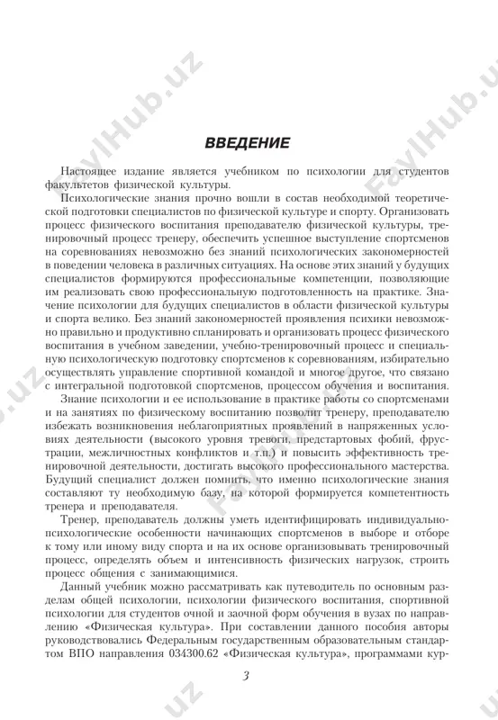 ческая культура», программами кур- 4 сов «общая психология», «психология спорта и физической культуры». насто- ящий учебник построен таким образом, чтобы помочь студентам очной и за- очной форм обучения, для которых наиболее остро стоит проблема непосред- ственного получения знаний от психолога-педагога, освоить опыт, теоретиче- скую позицию и методологию прежде всего отечественной психологии. разу- меется, это невозможно без анализа наиболее влиятельных концепций запад- ных психологов, их обзор также представлен в учебном издании. предлагаемый учебник акцентирован на образовательные цели по форми- рованию объективной рационалистической современной картины функцио- нирования и развития психики, по развитию творческого способа мышления студента, определяемого доминирующими парадигмами, ведущими принципа- ми отечественной психологии. изучение курса психологии в физкультурных вузах и на факультетах физической культуры предусматривает: 1) содействие развитию у студентов профессионального самосознания и педагогическо- го мышления; 2) вооружение будущих специалистов по физической культуре и спорту психологическими знаниями о личности, о процессе физического вос- питания и спортивной деятельности; 3) формирование представлений, опыта …