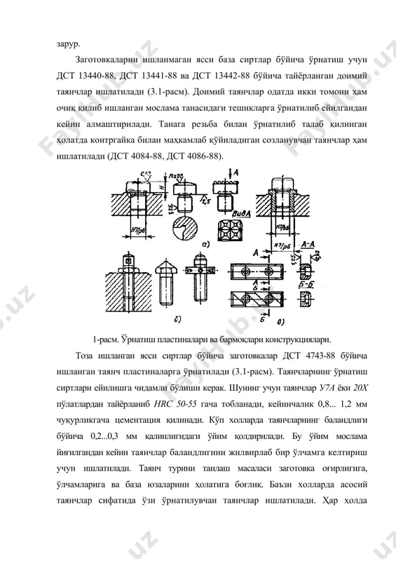 а бармоқлар ва оправкаларга ўрнатилади. ёрдамчи базалар сифатида заготовканинг сирти ва шпонка фаскаси, ҳар хил тешиклар кўринишидаги элементлар хизмат қилади. оправкалар кенгаювчан ва кенгаймас бўлиши мумкин. кенгаймас оправкалар конуссимон, оралиқли ва тарангликли цилиндрик турларга бўлинади (3-расм). 3-расм. оправкалар конуссимон оправкалар конуслиги 1/2000 1/4000 қилиб тайёрланади. конуссимон оправкада марказлаштириш аниқлиги тарангликли оправка билан бир хил бўлиб 0,005...0,01 мм тенг. заготовкалар оралиқли оправкага базаланса уларнинг база тешиги iт8-10 квалитет бўйича ишланган бўлиши керак. бу оправкаларда марказлаштириш аниқлиги 0,02…0,03 мм дан ошмайди. оправкалар 20х пўлатидан тайёрланиб нrc 55…60 гача тобланади ва 1,2… 1,5 мм чуқурликгача цементация қилинади. сериялаб ва кўплаб ишлаб чиқариш турларида турли конструкцияли кенгаювчи оправкалар ишлатилади. қолгани кенгаювчан оправкага база тешиги it 10-14 квалитет бўйича ишланган заготовкалар ўрнатилади. бунда марказлаштириш аниқлиги 0,02…0,04 мм тенг (4-расм). учта муштчали оправкада марказлаштириш аниқлиги 0,05…0,1 мм (4-расм). гидропластмассали оправкада база тешиги it 8-10 квалитет бўйича ишланган заготовкалар ўрнатилиб марказлаштириш аниқлиги 0,005…0,01 мм тенг. энг юқори …