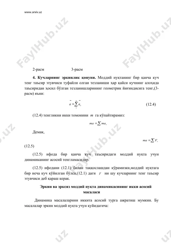 ion.3 бунда - боғланиш реакция кучи. демак, эрксиз моддий нуқта динамикасининг биринчи асосий масаласида моддий нуқта массаси ва унинг ҳаракат қонуни ҳамда мазкур нуқтага таъсир қилувчи куч маълум бўлганда реакция кучи аниқланади; иккинчи масалада эса моддий нуқта массаси ва унга таъсир этувчи куч маълум бўлганда моддий нуқтанинг ҳаракат қонуни билан реакция кучини аниқлаш керак. эркин ва эрксиз моддий нуқта ҳаракатининг дифферциал тенгламалари эркин моддий нуқта куч таъсирида ҳаракатланаётган бўлсин (4-расм).бу ҳолда динамиканинг асосий тенгламаси (12.1) кўринишда ёзилар эди.(12.1) тенгламадаги тезланиш векторини радиус-вектори орқали ифодалаймиз: (12.6) (12.6) ни (12.1) га қўйсак: (12.7) келиб чиқади. (12.7) тенглама эркин моддий нуқта ҳаракати диффенциал тенгламасининг вектор ифодасидир. (12.7) нинг декарт координата ўқларидаги проекциялари қуйидагича бўлади: (12.8) бу ифодаларда билан кучнинг координата ўқларидаги проекциялари белгиланган; x,y,z эса радиус-векторнинг проекциялари,яъни м нуқтанинг координаталаридир. (12.8) тенгламалар эгри чизиқли ҳаракатдаги моддий нуқта ҳаракати дифференциал тенгламаларининг координата усулидаги кўриниши дейилади. агар моддий нуқтанинг ҳаракат йўналиши билан куч йўналиши бир …