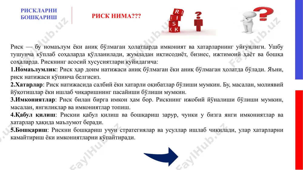 шаиш жараёнларида сифатнинг пасайиши) ва ҳ.к. рискларни бошқариш риск нима??? сиёсий рисклар мамлакатдаги сиёсий вазият ва давлат фаолияти билан боғлиқдир. сиёсий рисклар ишлаб чиқариш-савдо жараёнининг шартлари бузилганда пайдо бўлади, бу шартлар тўғридан-тўғри фаолият юритувчи субъектга боғлиқ бўлмаган сабабларга кўра юзага келади. сиёсий рискларга қуйидагилар киради: а) ҳарбий ҳаракатлар, инқилоблар, мамлакатдаги ички сиёсий вазиятнинг оғирлашиши, миллийлаштириш, товарлар ва корхоналарнинг конфискацияси, эмбарго киритиш, янги ҳукуматнинг олдинги ҳукуматнинг мажбуриятларини бажармаслиги ва ҳ.к.; б) ташқи тўловларнинг белгиланган муддатга кечиктирилиши, фавқулодда ҳолатлар (страйк, уруш ва ҳ.к.) туфайли; в) солиқ қонунчилигининг салбий ўзгариши; г) миллий валюта билан валютани конвертация қилишни чеклаш: миллий валюта билан тўловларни амалга ошириш, агар у чекланган қўлланилишига эга бўлса. рискларни бошқариш риск нима??? табиий рисклар — бу табиатнинг табиий муаммолари билан боғлиқ рисклар: зил-зилалар, сув тошқинлари, шамоллар, ҳаво ҳароратининг ошиб кетиши, эпидемиялар ва бошқа шунга ўхшаш табиий офатлар. транспорт рисклар — бу юкларни транспорт воситалари орқали ташиш билан боғлиқ рисклар: автомобиль, денгиз, …