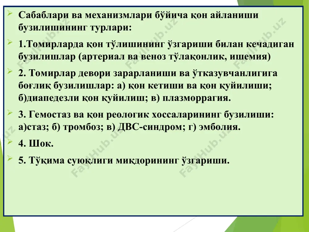 qon ketishi, bu – yurak bo'shliqlaridan va tomirlar ichidan qonning tashqariga chiqishi: 1) tashqi muhitga chiqsa – qon ketishi; 2) to'qimaga chiqsa – qon quyilish deyiladi. tashqi qon ketishlarga misollar: -haemoptoe; epistaxis; haemotemesis; maelena; metrorhagia; ichki qon ketishga misollar: gemoperikard; gemotoraks; gemoperitoneum; gemartroz qon aylanishining buzilishi sabablari: yurak va tomirlar devorining yorilishi – haemorrhagia per rhexin; (yurak yorilishi– transmural infarkt, yog' bosish, yurak qorinchasi anevrimasi; aorta yorilishi – aterosklerotik va sifilitik anevrizma; tomirlar yorilishi – travma, tug'ma anevrizma, fibrinoid nekroz, vaskulit) 2) tomirlar devorining arroziyasi - haemorrhagia per diabrosis; (yallig'lanish, nekroz, xavfli o'smalar) 3) tomirlar devori o'tkazuvchanligining oshishi - haemorrhagia per diapedesis. (infektsiya, sepsis, zaxarlanish, sistemali vaskulitlar, revmatik kasalliklar, leykoz, koagulopatiya) qon aylanishining buzilishi qon ketishi va qon quyilishi; tromboz tromboz trombozning sabablari: yurak-qon tomir tizimi kasalliklari havfli o'sma infektsiyalar operatsiyadan keyingi davr tromb paydo bo'lishining mexanizmlari: qon ivishi – koagulyatsiya trombotsitlar yopishishi – agregatsiya eritrotsitlar yopishishi – agglyutinatsiya plazma …