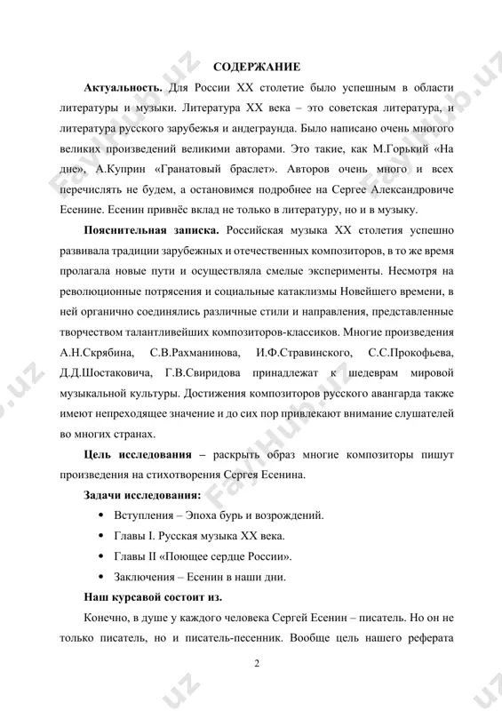 дни. наш курсавой состоит из. конечно, в душе у каждого человека сергей есенин – писатель. но он не только писатель, но и писатель-песенник. вообще цель нашего реферата «русская музыка xx века. музыкальные интерпретации поэтического творчества с.есенина», состоит в том, чтобы раскрыть характер русского человека, который любит свою родину и который в своих произведениях «воспевает» её в самых «высших тонах», подобию этого является русский поэт сергей есенин, который любил свою родину и посвятил свою жизнь ей как человек, поэт и поэт-песенник. в его стихотворениях выражена вся суть бытия русского человека, его жизнь, его взгляд на окружающую обстановку. также в конце реферативной работы приводится список литературы, которую мы использовали, работая над данной проблемой. в главе i «русская музыка хх века» мы пытаемся проследить, как же развивалась музыка в россии xx столетия. знакомимся с жизнью и творчеством великих русских композиторов (стравинского, шостаковича). главу ii мы посвящаем сергею есенину, в которой мы пытаемся разобраться, …