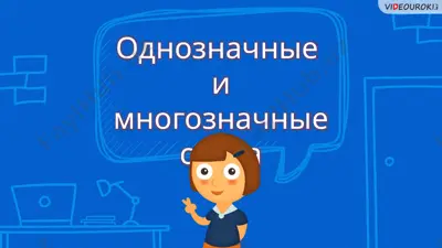 однозначные и многозначные слова — PPTX