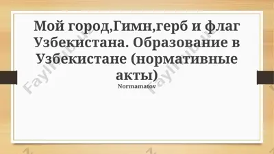 образование в узбекистане (нормативные акты) — PPTX